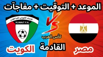 مواجهة حماسية.. موعد مباراة مصر والكويت في كأس العرب 2025 الجولة الأولى والقنوات الناقلة والمعلقون